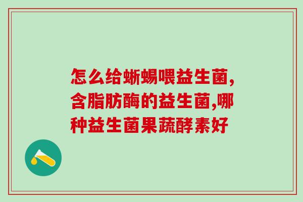 哪种人群不能吃益生菌呢(不适合食用益生菌的人群有哪些？)
