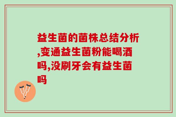 哪些酸奶中有益生菌(哪些酸奶含有益生菌，对健康有益？)