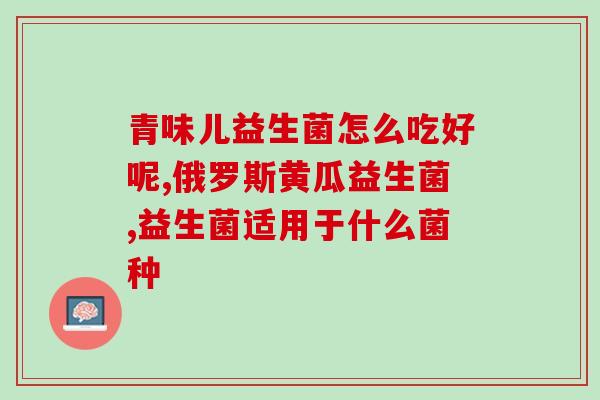 吃益生菌腹胀多久能恢复(益生菌缓解腹胀需多久？)