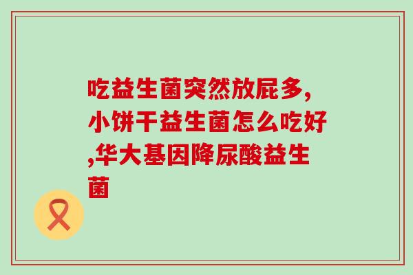 哺乳妈妈能不能喝益生菌(哺乳妈妈能否喝益生菌？)