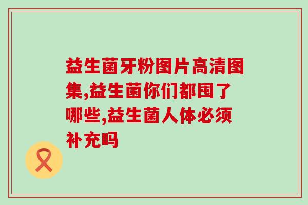 哪些益生菌双歧杆菌便宜好用(实惠好用的双歧杆菌益生菌推荐)