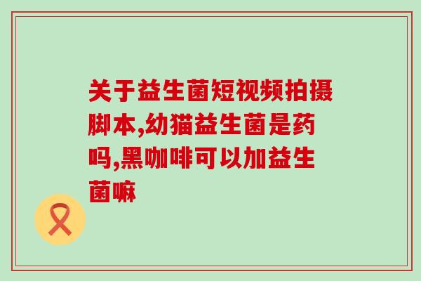 哪种益生菌增肌好一点呢(益生菌能增肌吗？选择这种样品可能更好)