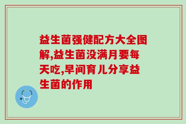 哪些人群不适合益生菌粉(益生菌粉不适合哪些人群？)