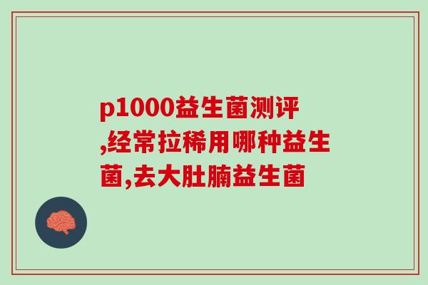 儿童益生菌应该怎么喝才好(儿童益生菌的正确喝法)