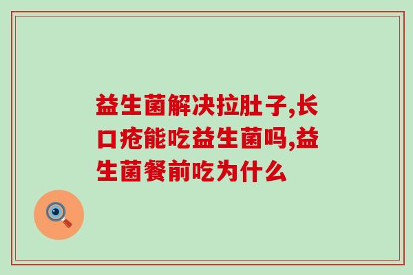 启蒙乐贝益生菌怎么吃(启蒙乐贝益生菌的正确食用方式是什么？)