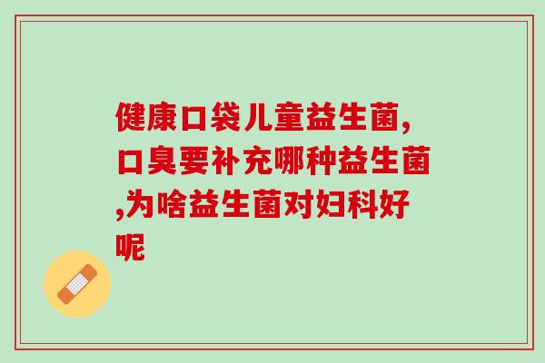 喝了益生菌什么时候喝药(什么时候喝药才能同时喝益生菌？)