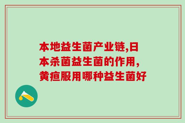 吸收不好可以吃什么益生菌(食用什么益生菌有助于改善肠道？)