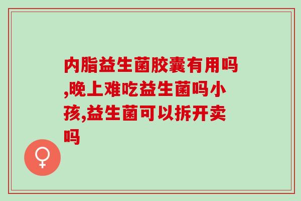 吃益生菌喝绿茶好吗女性(益生菌与绿茶：女性的好搭档)