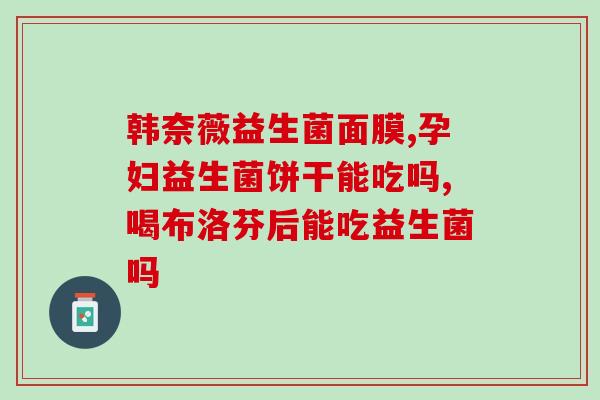 哪些蔬菜含益生菌较多呢(蔬菜中哪些含益生菌多？推荐几种！)