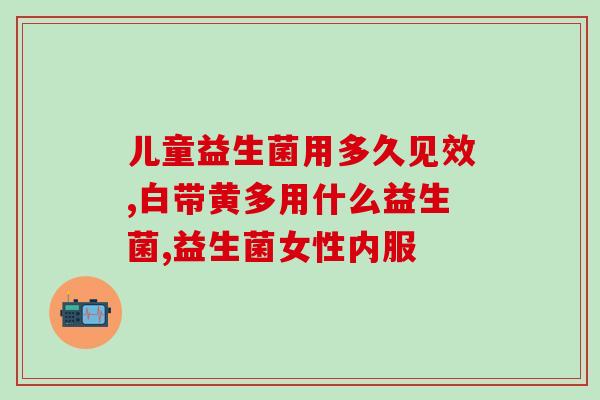 六合肽和益生菌能同服吗(可以一起服用吗？六合肽和益生菌健康补充剂的搭配)