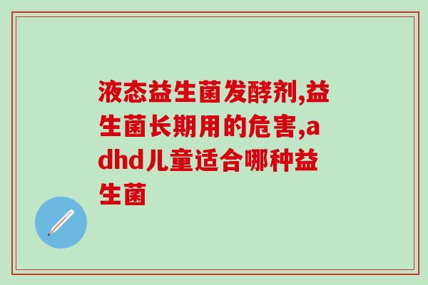 呕吐刚好后能吃益生菌吗(呕吐后可否食用益生菌？)