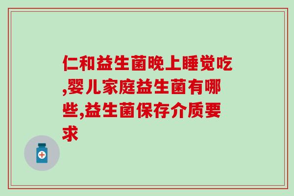含益生菌奶粉如何储存(益生菌奶粉如何正确储存？)