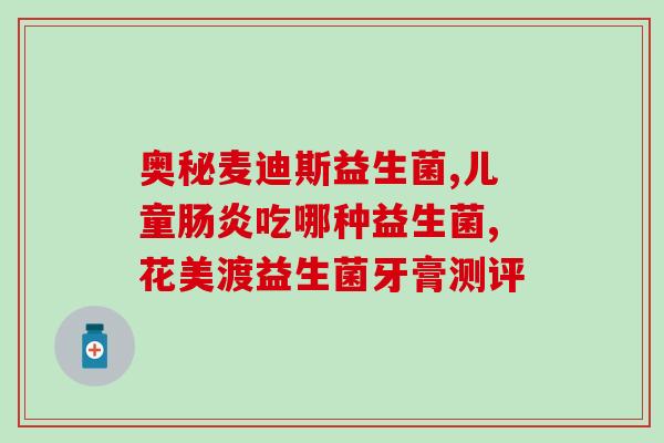 吃益生菌为啥会胀气放屁(食用益生菌会导致胀气放屁？解析原因！)