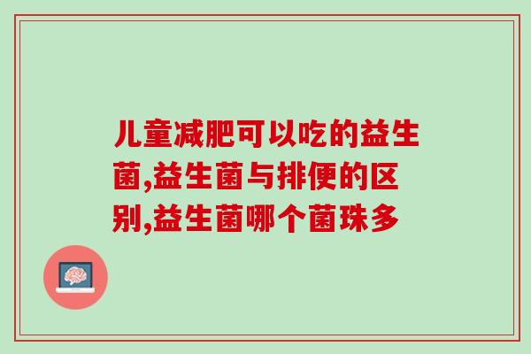 哪些益生菌是可以常吃的(推荐常吃的益生菌种类)