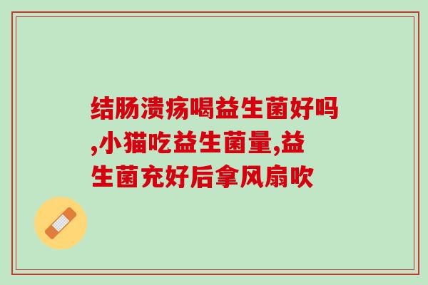 君乐宝益生菌效果(君乐宝益生菌：促进肠胃健康的良方)