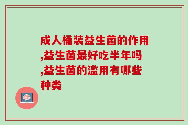 哪些症状喝益生菌好了(喝益生菌有哪些效果和益处？)
