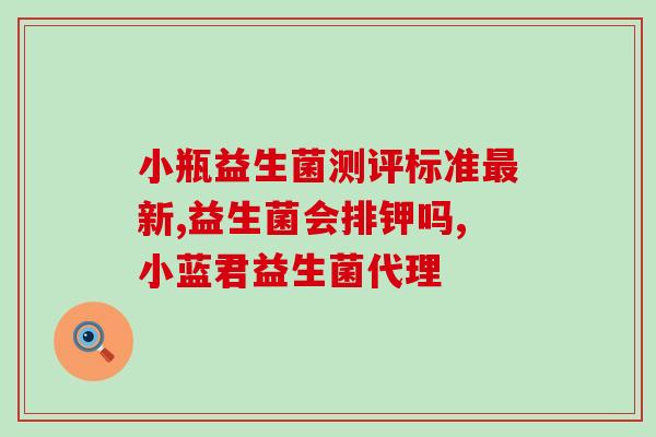 含益生菌的酸奶可长期喝吗(长期食用含有益生菌的酸奶是否安全？)