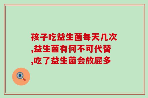 吃益生菌还用吃益生元吗(吃益生元还有必要吗？益生菌是否已经足够？)