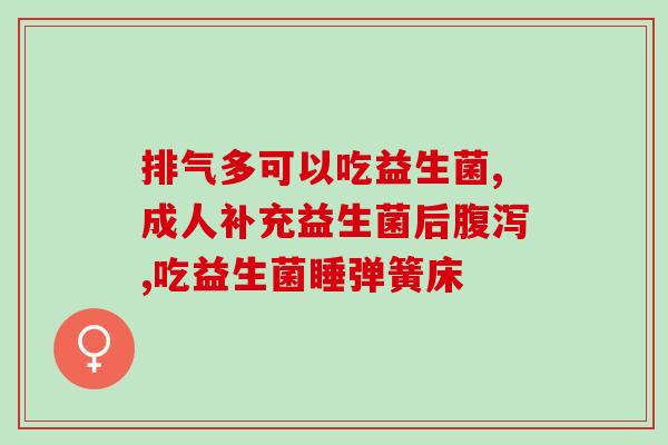 呼吸道益生菌有哪些(呼吸道可用的益生菌种类有哪些？)