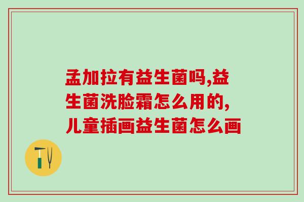 哪些牌子益生菌好用(益生菌品牌推荐：哪些牌子的益生菌受欢迎？)
