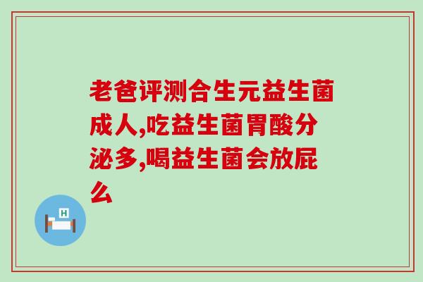 化疗后为什么要吃益生菌(化疗后进食益生菌的重要性)