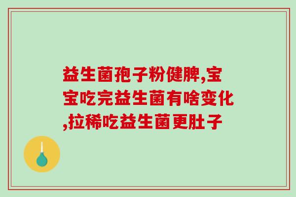 南阳益生菌怎么样(南阳益生菌产品评测及用户口碑分析)