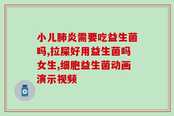 哪种益生菌补钙效果好呢(益生菌哪种补钙效果最佳？建议挑选正确菌株进行补充！)