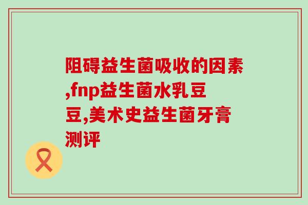 喝了益生菌 大便发黑(喝益生菌后大便变黑？可能是这个原因！)