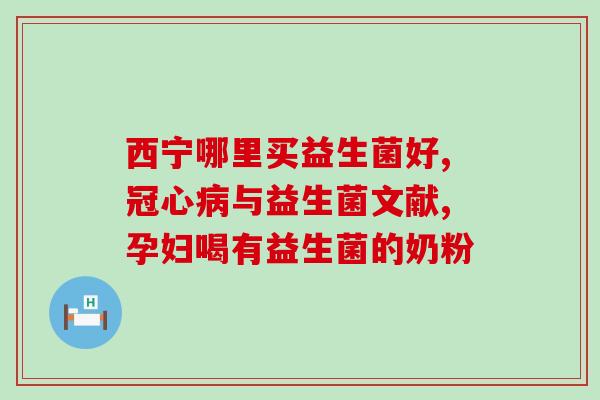 北同老药铺益生菌怎么样(北同老药铺的益生菌效果如何？)
