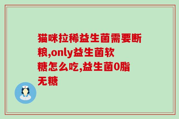 君乐宝高钙益生菌怎么样(君乐宝高钙益生菌产品评测)