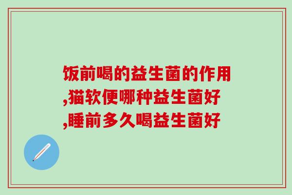 各牌子的益生菌效果最好(比较各品牌益生菌效果，这几个牌子最好)