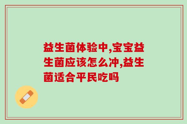 呕吐之后能喝益生菌吗(呕吐后能否饮用益生菌？方便快捷解答)