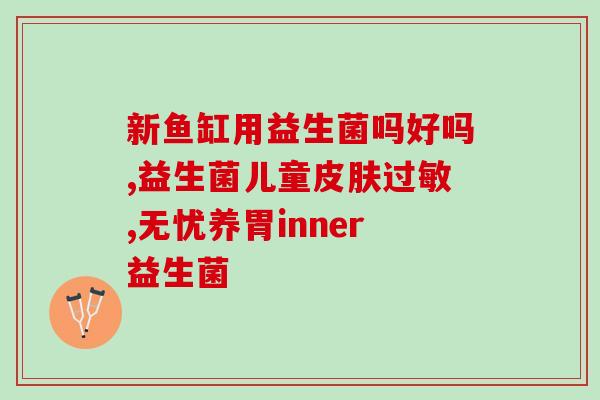 善元堂牌益生菌作用(善元堂牌益生菌：维护肠道健康，增强免疫力)