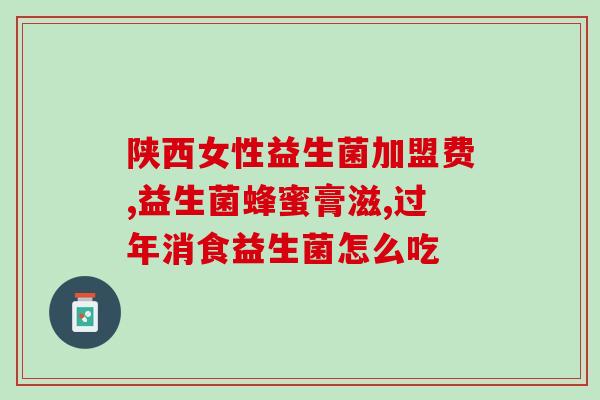 吃益生菌对发烧有作用吗(吃益生菌能缓解发烧症状吗？)