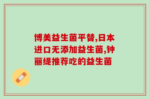 喝了益生菌一直大便正常吗(饮用益生菌后能保持正常大便吗？)