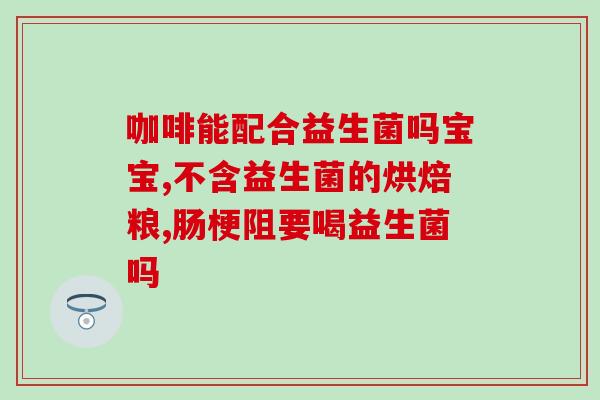 同济堂益生菌适合全家人的益生菌(全家适用的同济堂益生菌，优质益生菌首选！)