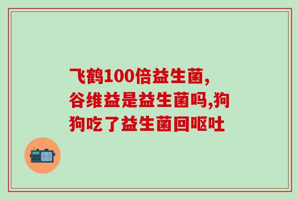 吃益生菌后放屁胀气怎么办(吃了益生菌出现胀气放屁怎么办？)