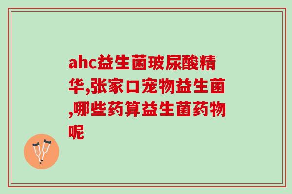 哪些食品中富含益生菌成分(多种食物含丰富益生菌，增强肠道健康)