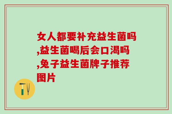 口服益生菌液体是什么颜色口服益生菌液体的颜色是什么？)
