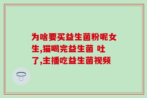 哪些是含益生菌的酸奶(含益生菌的酸奶，促进肠道健康)