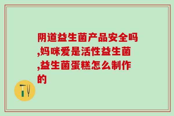 吃益生菌的抖音(益生菌效益大，原来都是这样吃的！)