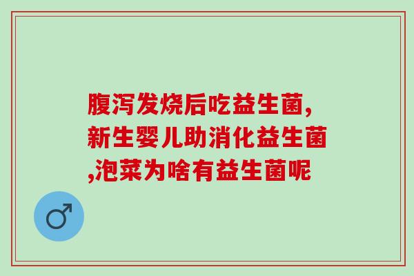 哪些是儿童益生菌奶粉啊(儿童益生菌奶粉推荐，促进健康成长！)