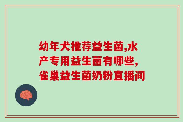 刷牙后能吃益生菌吗小孩(可以刷牙后喝益生菌吗？)