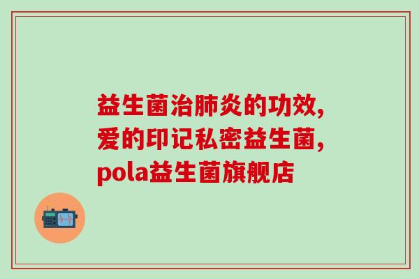 善有加益生菌作用(发现生菌益处：如何保护肠道健康)