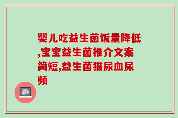 吃女性益生菌后出血(女性服用益生菌后出现出血)