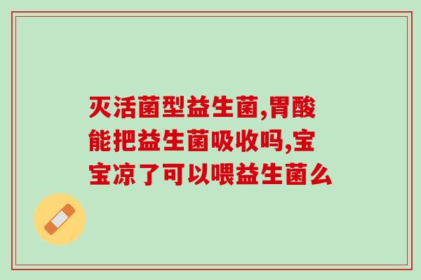 吃益生菌不能吃甜食吗女性(吃益生菌时需注意甜食的摄入量？)
