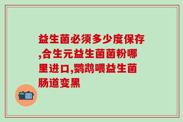 哪种小孩益生菌长期可以吃(长期适用的小孩益生菌推荐)