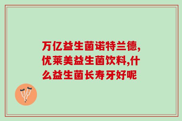 佳茵益生菌凝胶怎么样(佳茵益生菌凝胶的使用效果如何？)
