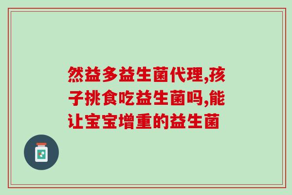兰希黎益生菌主治什么(兰希黎益生菌能够治疗什么？)