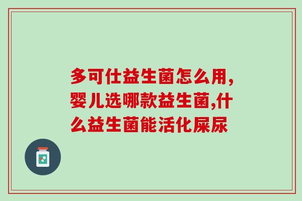 吃益生菌腹泻加重怎么办(如何缓解吃益生菌导致的腹泻加重？)